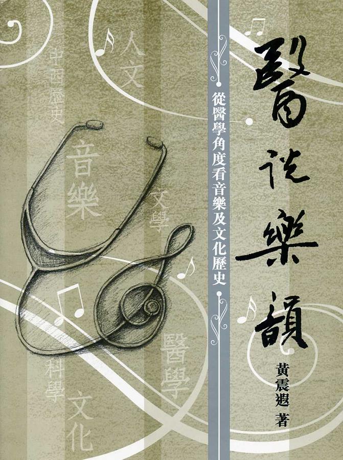 醫說樂韻: 從醫學角度看音樂及文化歷史