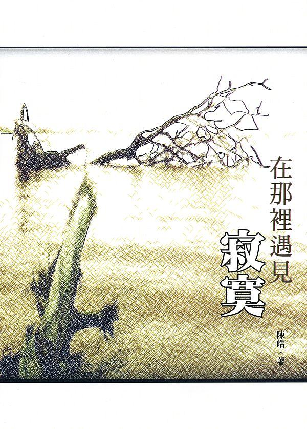 在那裡遇見寂寞