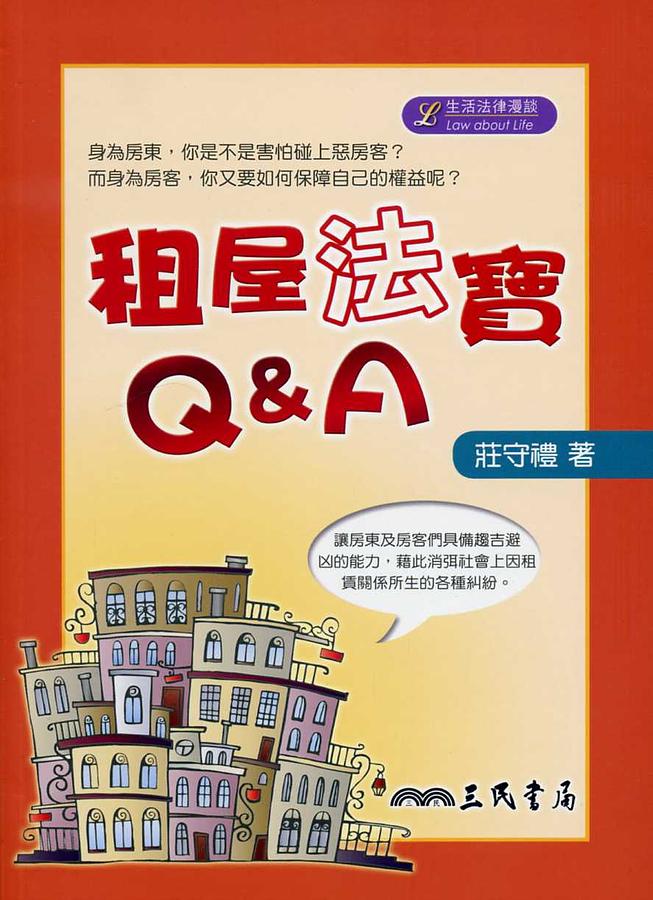 租屋法寶Q&A