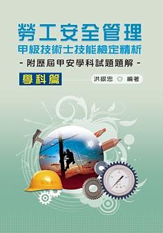 勞工安全管理甲級技術士技能檢定精析: 學科篇