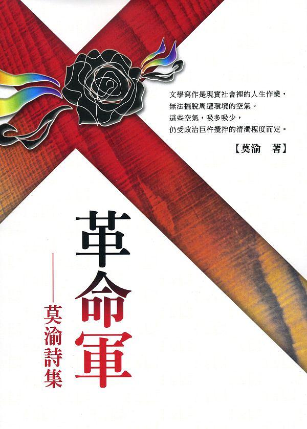 革命軍: 莫渝詩集