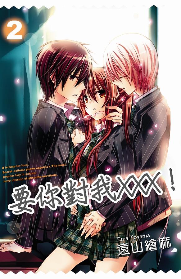 要你對我XXX! 2