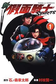 新假面騎士SPIRITS 1 | 誠品線上