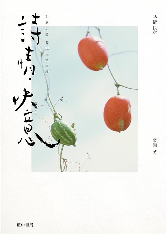 詩情快意: 對飲唐詩, 發現生活真趣
