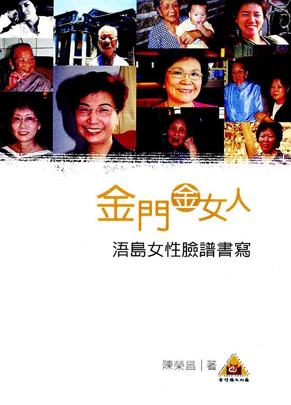 金門金女人: 浯島女性臉譜書寫 金門金女人: 浯島女性臉譜書寫