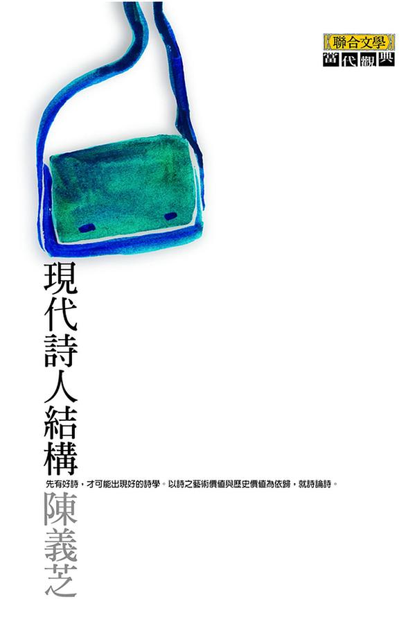 現代詩人結構 誠品線上 