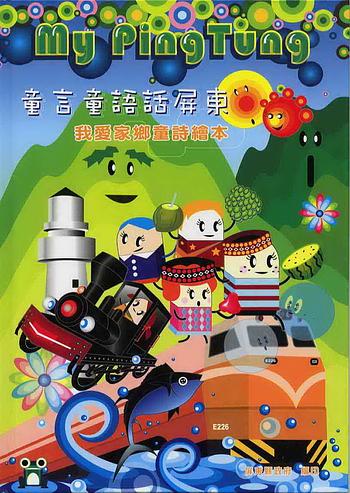 童言童語畫屏東: 我愛家鄉童詩繪本