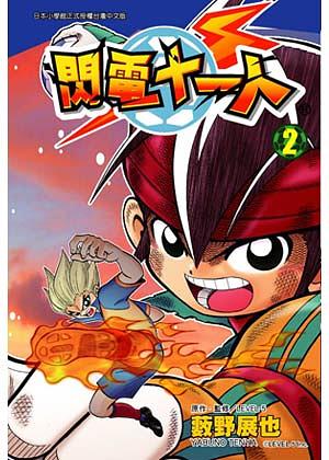 閃電11人 2