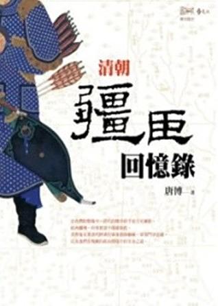 清朝疆臣回憶錄