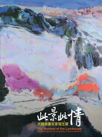 此景此情: 大陸油畫名家寫生展