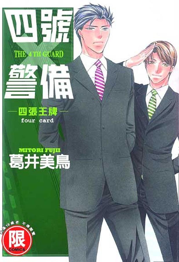 四號X警備 4: 四張王牌