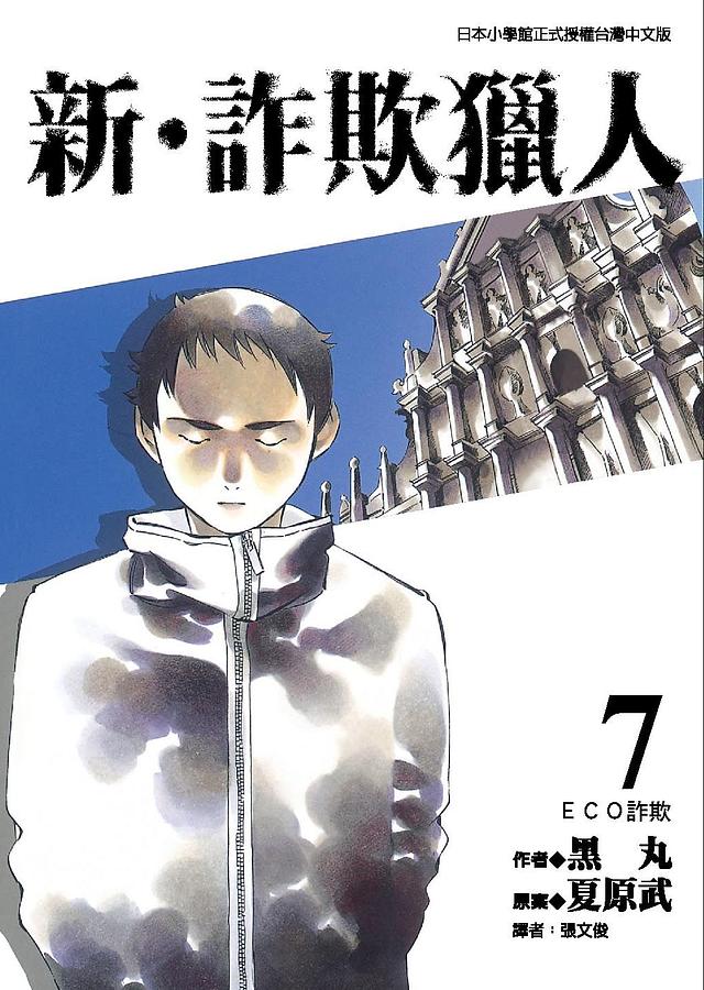 新.詐欺獵人 7