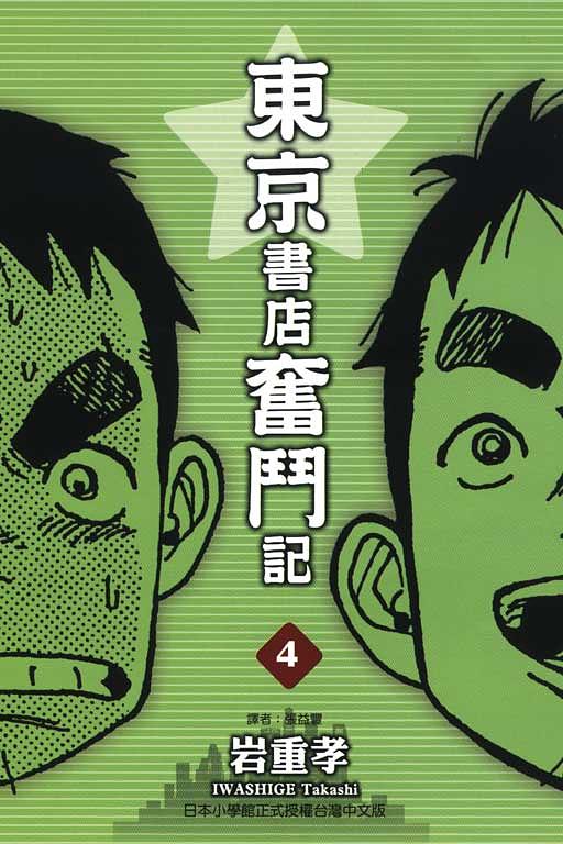 東京書店奮鬥記 4