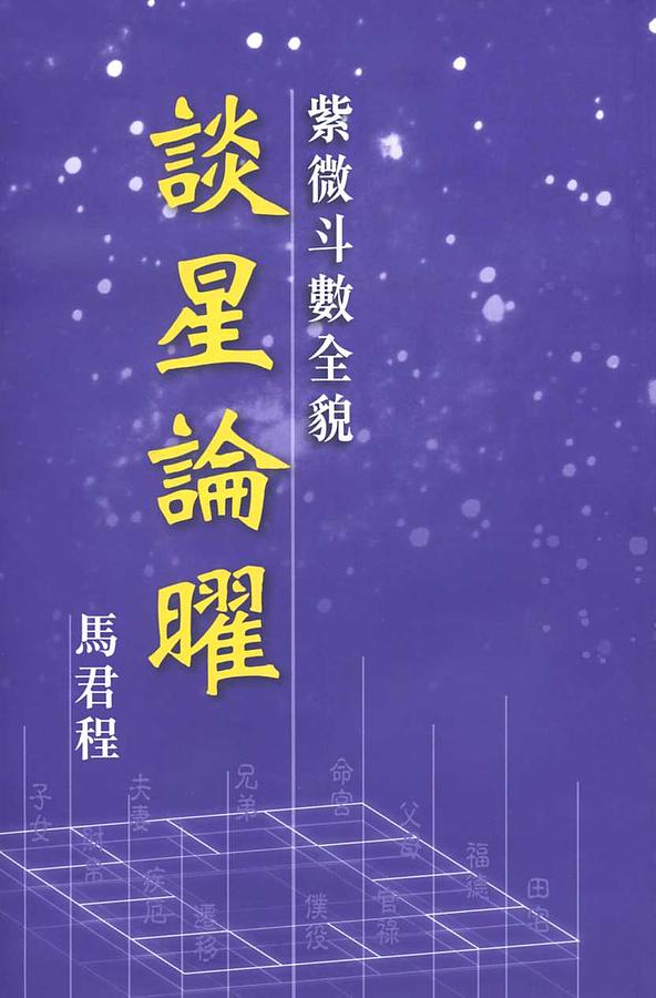 紫微斗數全貎: 談星論曜| 誠品線上