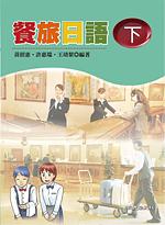 餐旅日語 下+學習別冊 (2冊合售)
