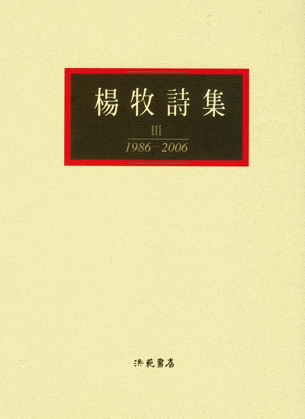 楊牧詩集 III 1986-2006