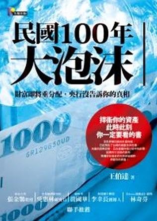 民國100年大泡沫: 財富即將重分配, 央行沒告訴你的真相