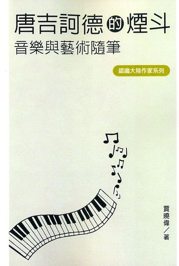 唐吉訶德的煙斗: 音樂與藝術隨筆