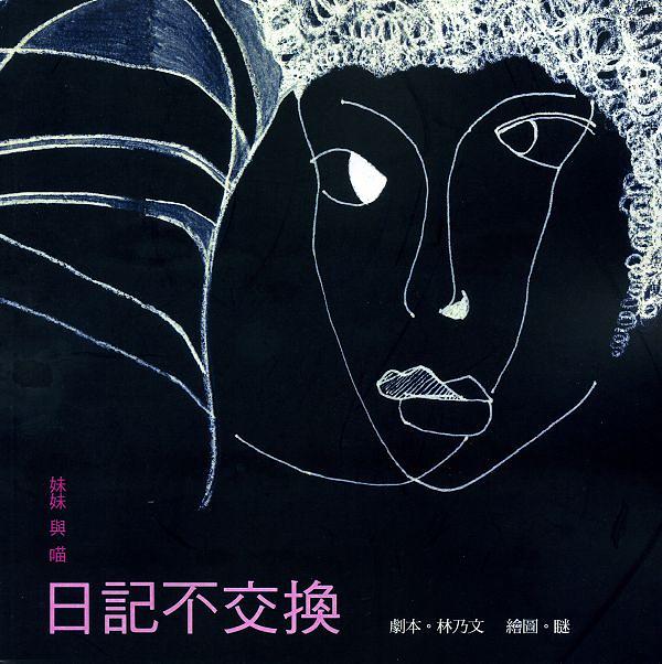 妹妹與喵日記不交換