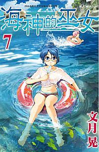 海神的巫女 7