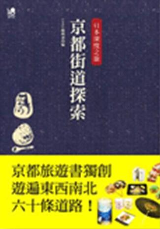 日本深度之旅: 京都街道探索| 誠品線上