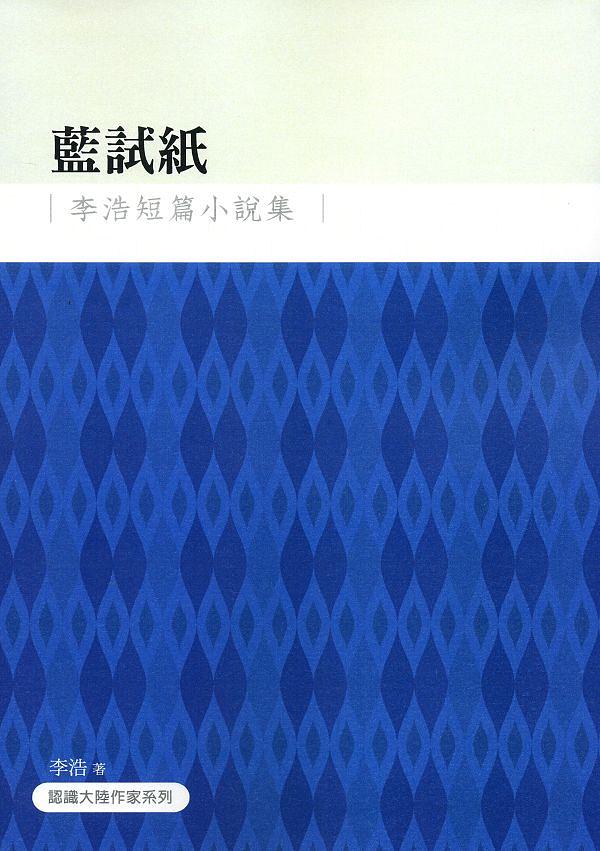 藍試紙: 李浩短篇小說集