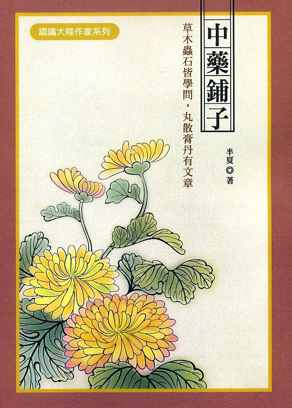 中藥鋪子 中藥鋪子