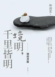 境明千里皆明: 境的菩提