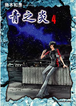 青之炎 4 | 誠品線上