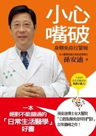 小心嘴破: 身體免疫拉警報