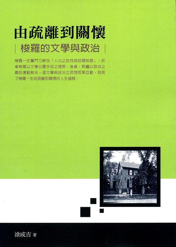 由疏離到關懷: 梭羅的文學與政治