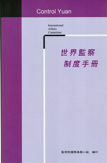 世界監察制度手冊