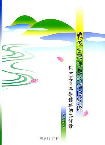 戰後台灣佛教的僧俗關係: 以大專青年學佛運動為背景