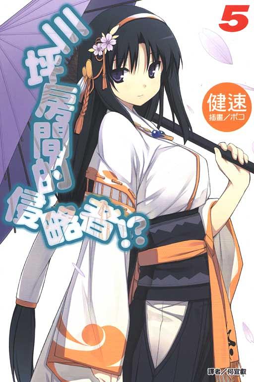 三坪房間的侵略者!? 5