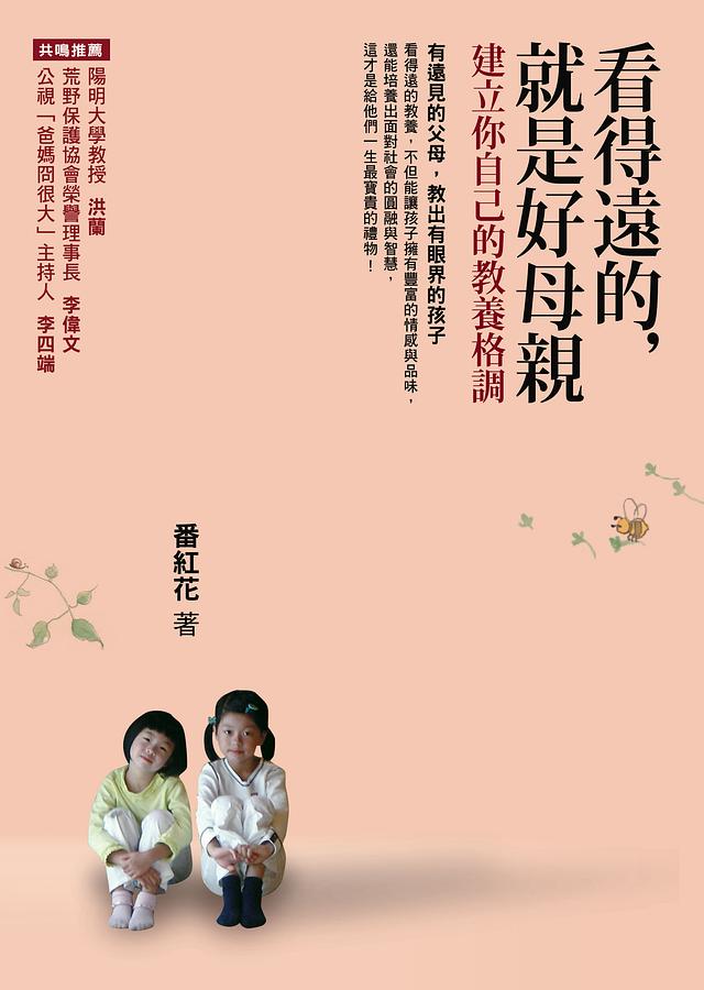 看得遠的, 就是好母親: 建立你自己的教養格調