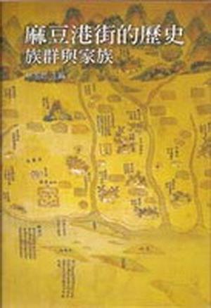 麻豆港街的歷史、族群與家族