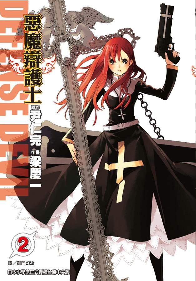 DEFENSE DEVIL惡魔辯護士 2 | 誠品線上