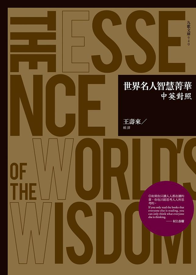 世界名人智慧菁華