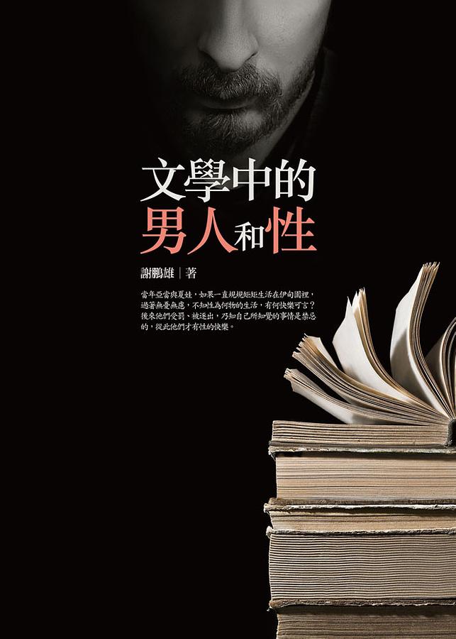 文學中的男人和性