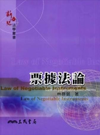 票據法論