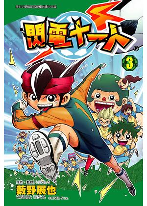 閃電11人 3