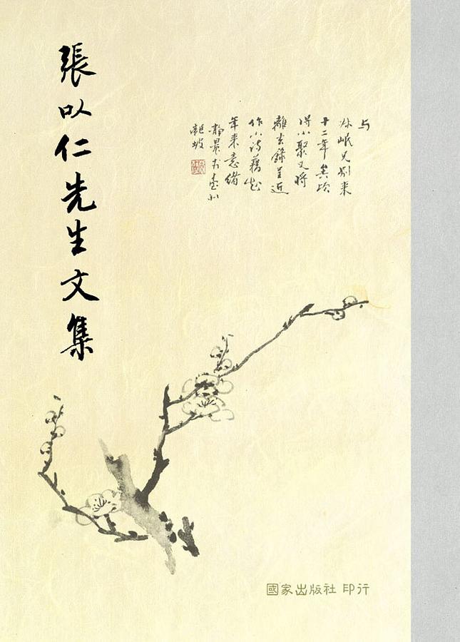 張以仁先生文集