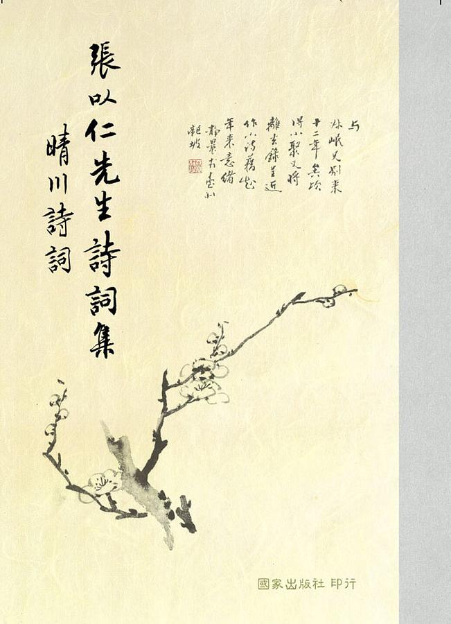 張以仁先生詩詞集: 晴川詩詞