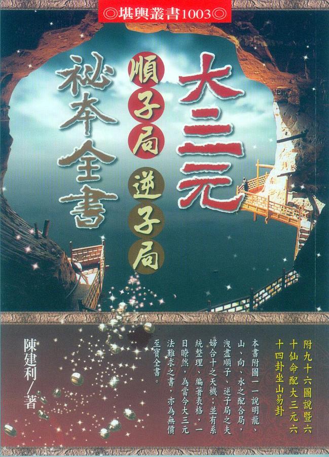 大三元順子局逆子局秘本全書