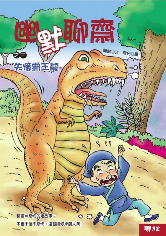 幽默聊齋之三: 失憶霸王龍