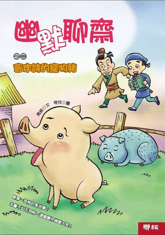 幽默聊齋之二: 會作詩的寵物豬