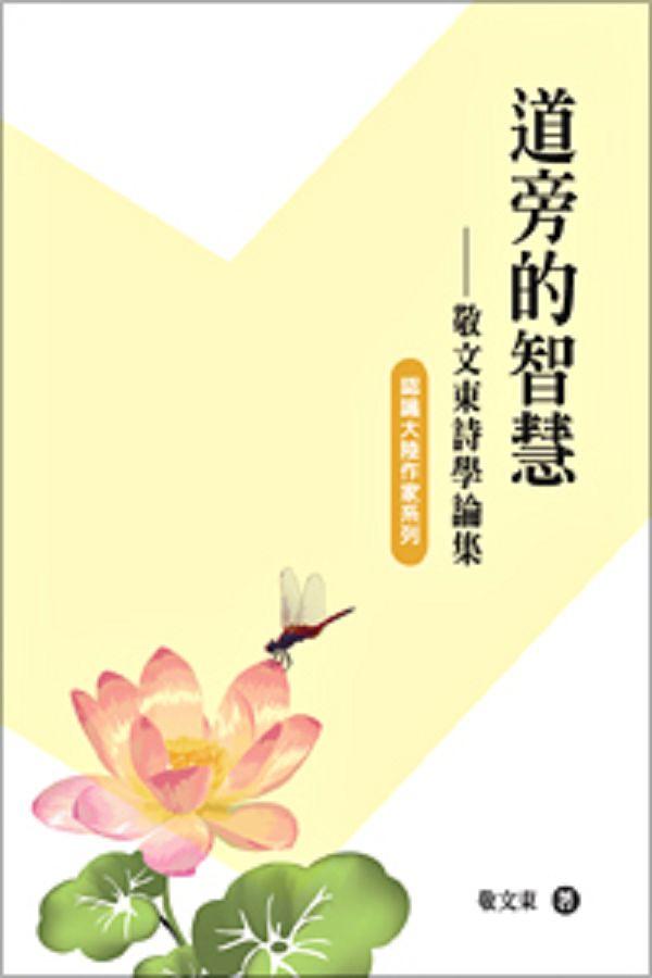 道旁的智慧: 敬文東詩學論集