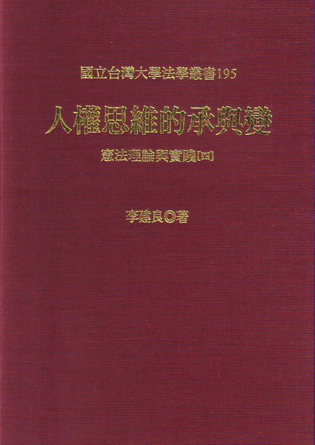 人權思維的承與變: 憲法理論與實踐 四