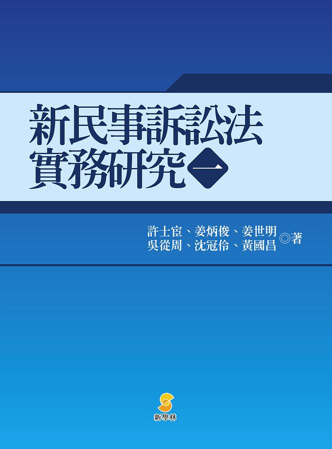 新民事訴訟法實務研究一| 誠品線上