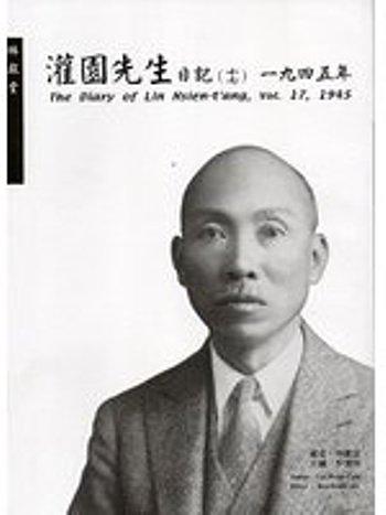 灌園先生日記 十七: 一九四五年